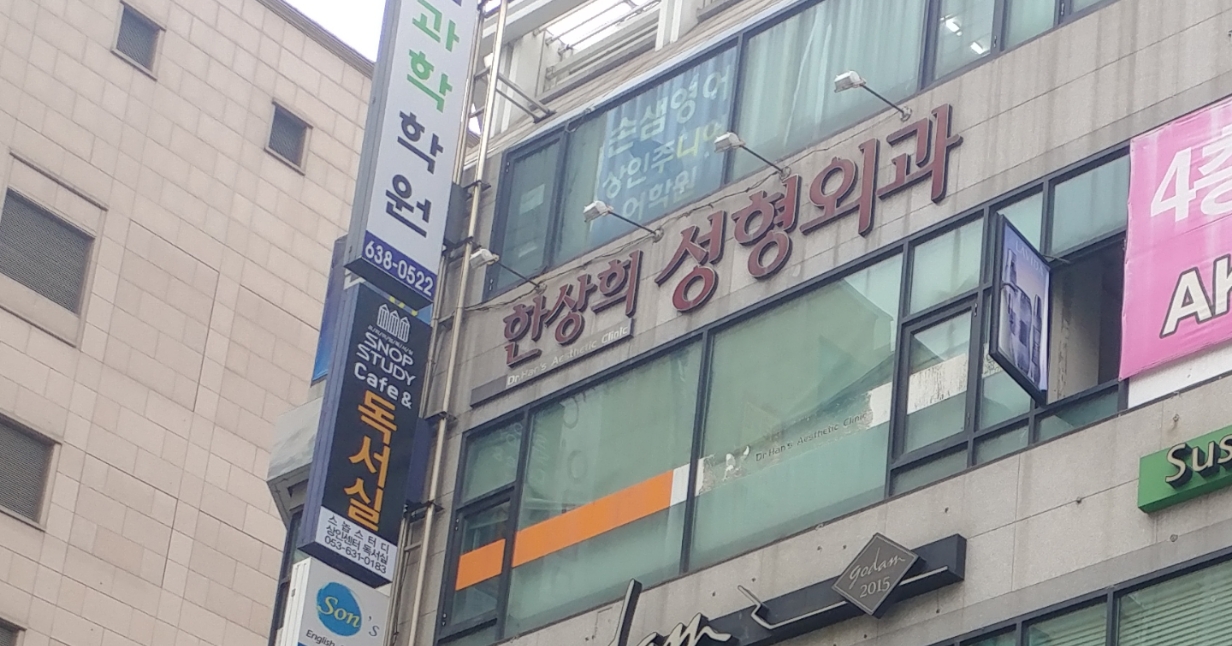 한상희성형외과 대표 이미지