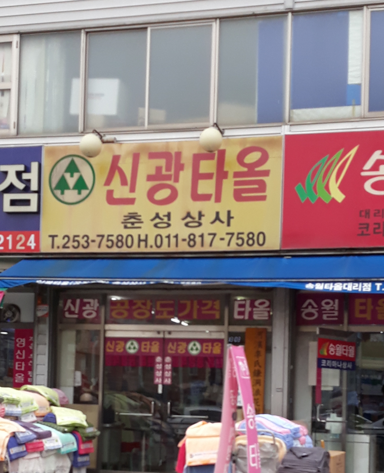 신광타올 춘성상사