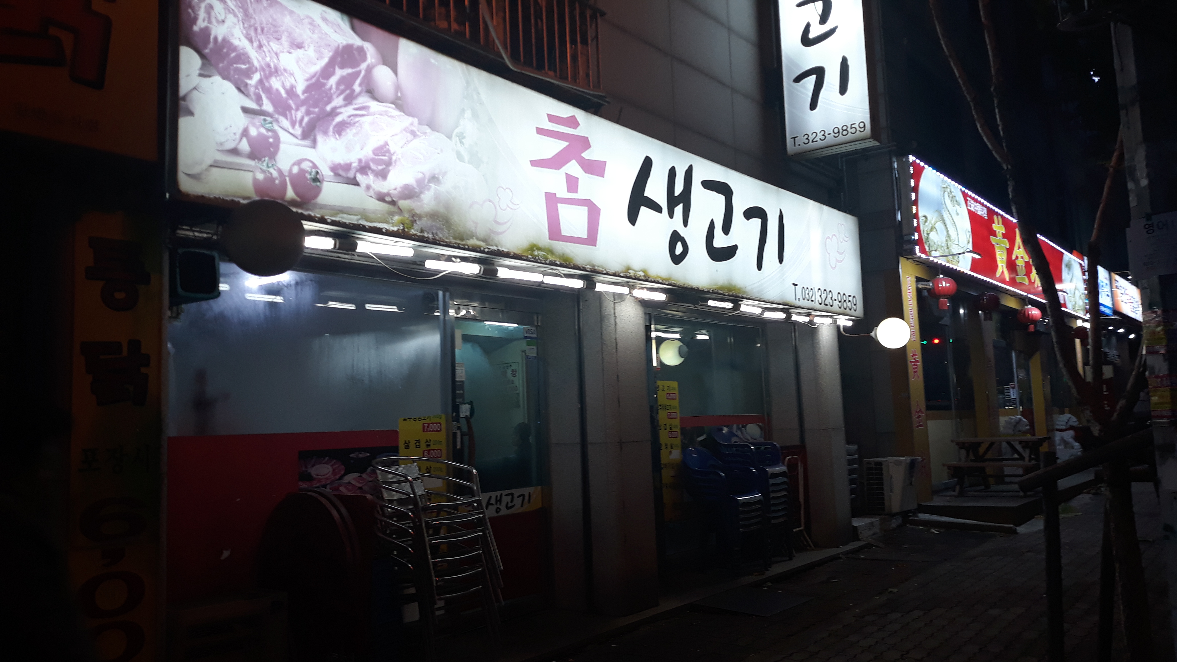 참생고기 부개점