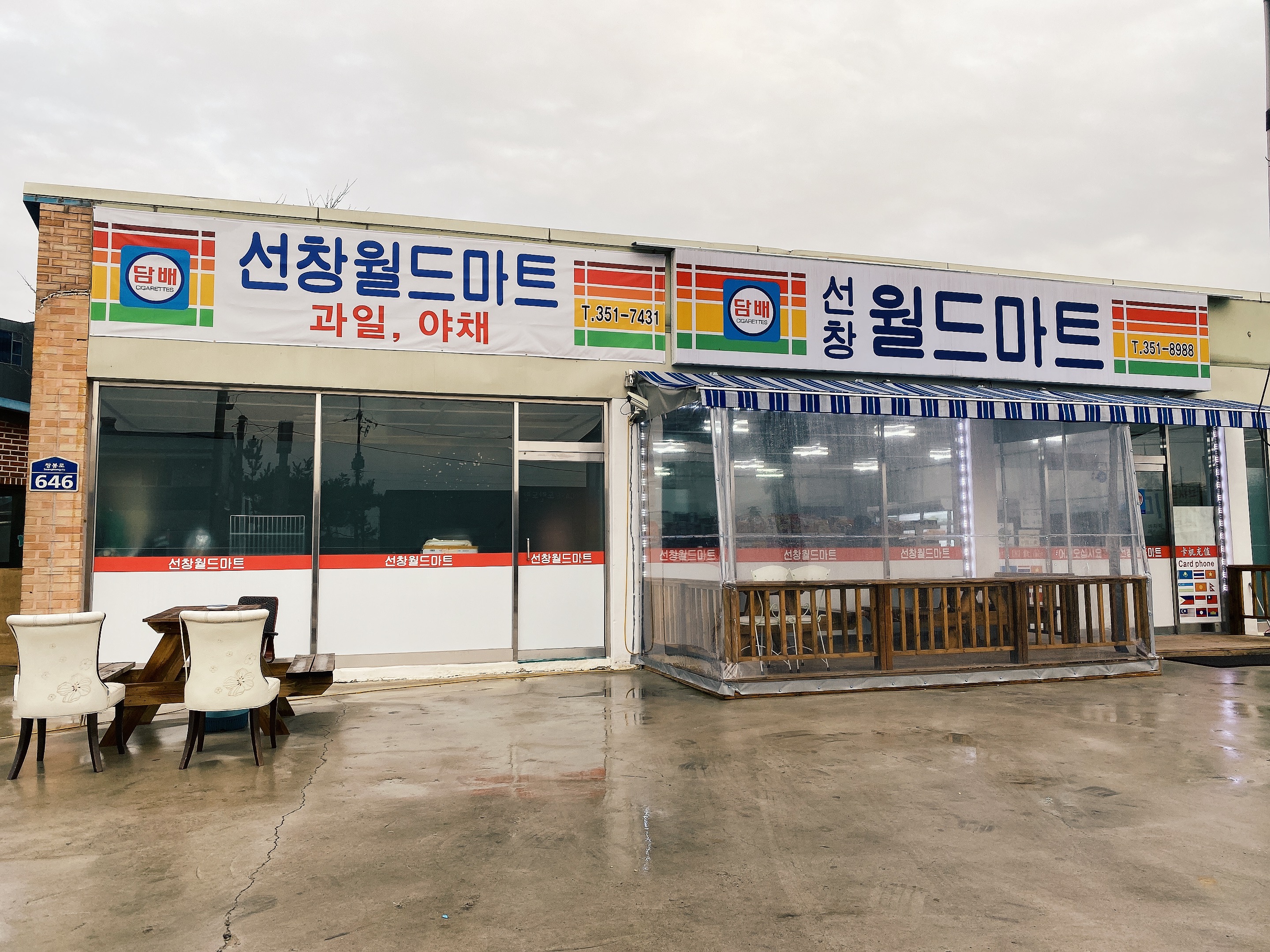 선창월드마트