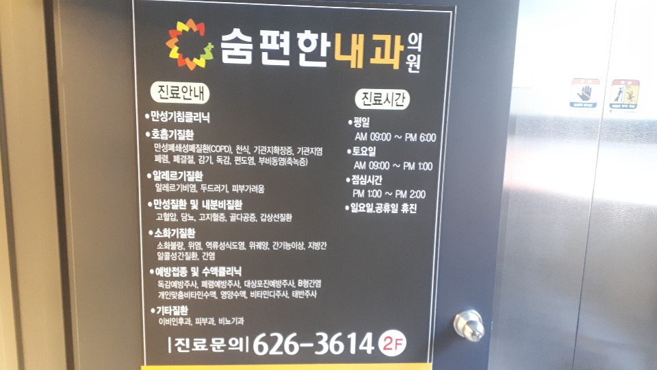 숨편한내과의원