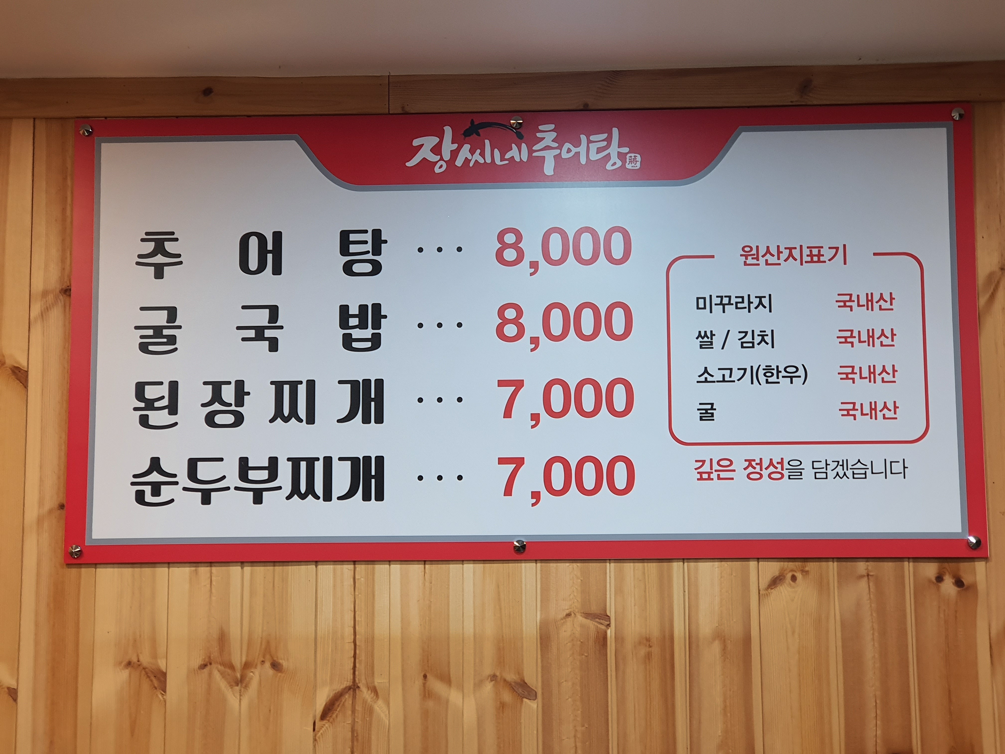 장씨네추어탕