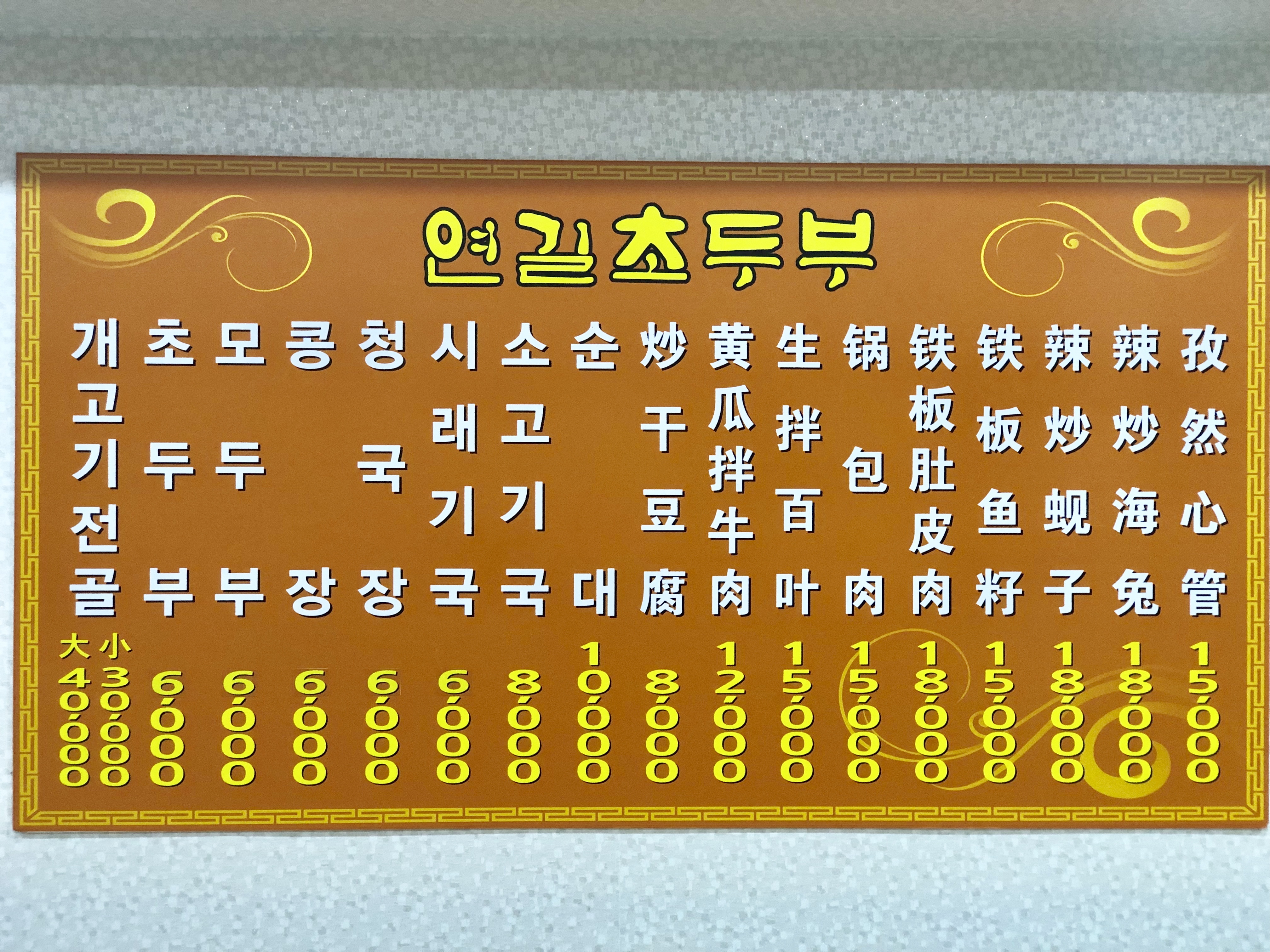 연길초두부분점
