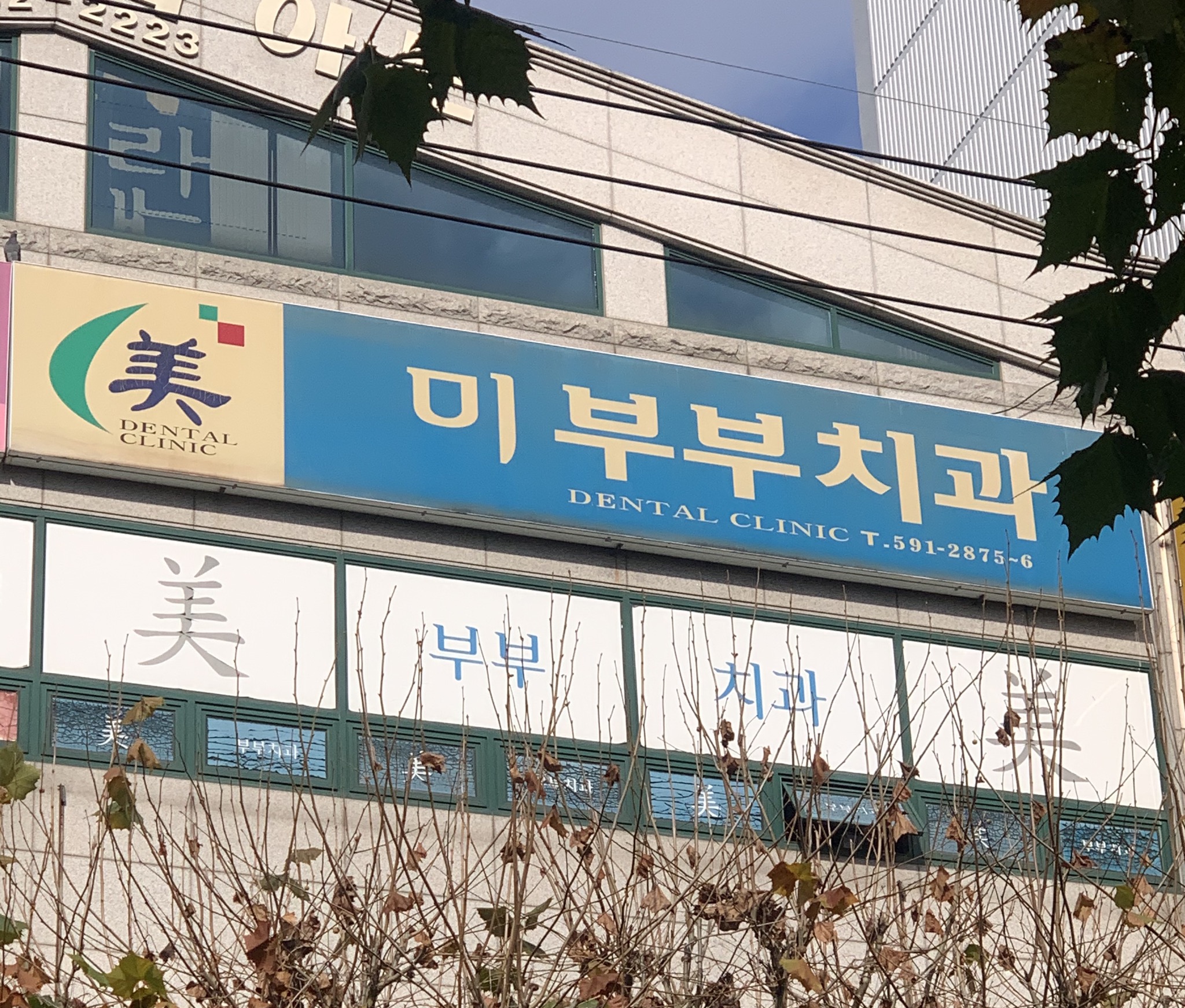 미부부치과의원 대표 이미지