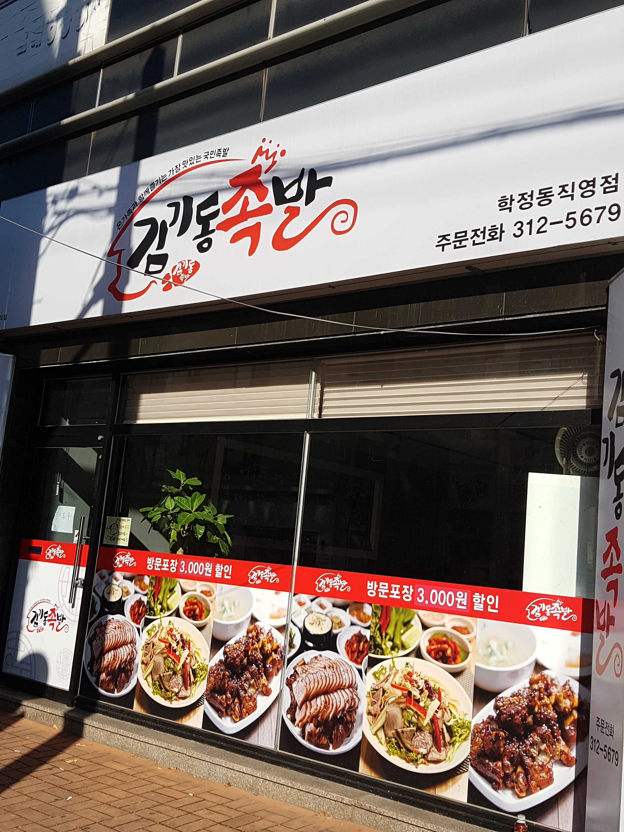김기동족발 학동점직영점