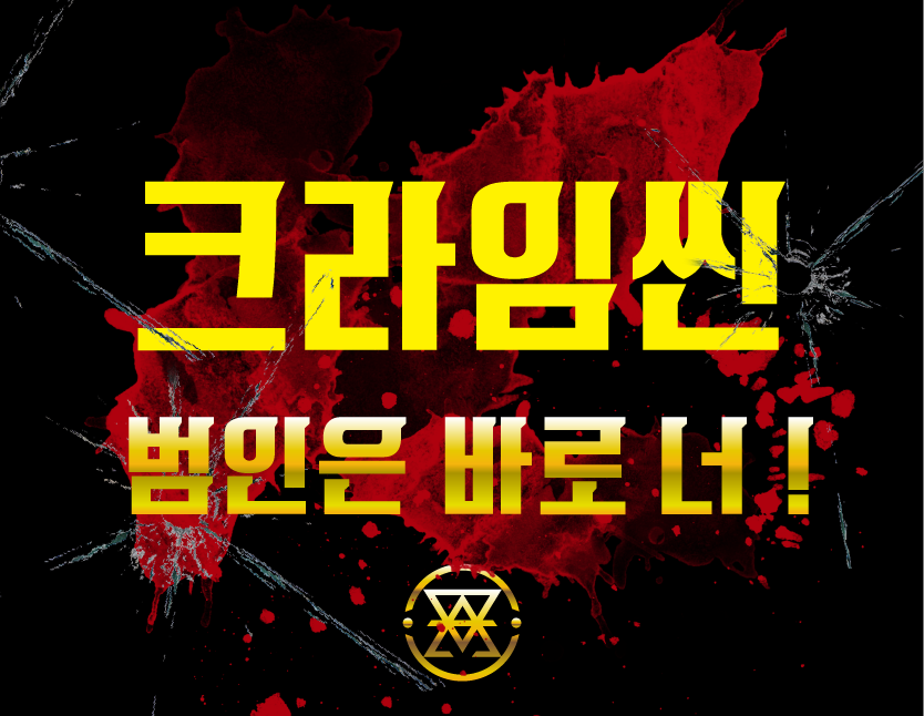 크라임씬 방탈출카페 엑스크라임