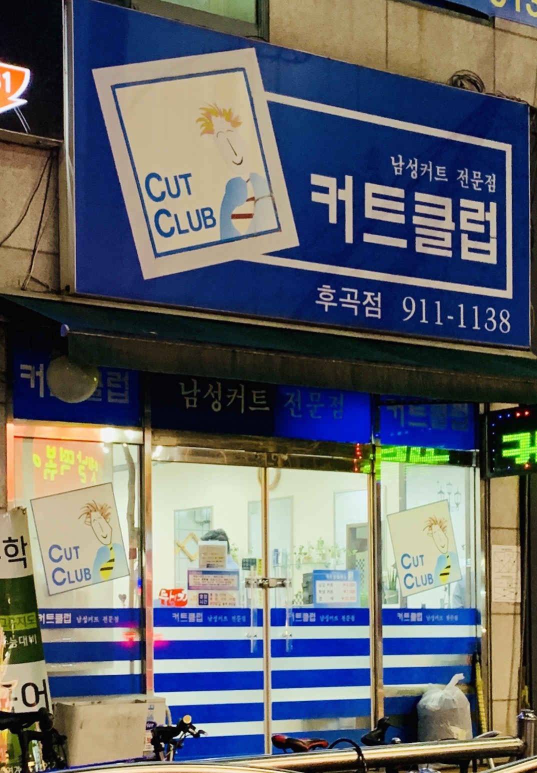 커트클럽 후곡점