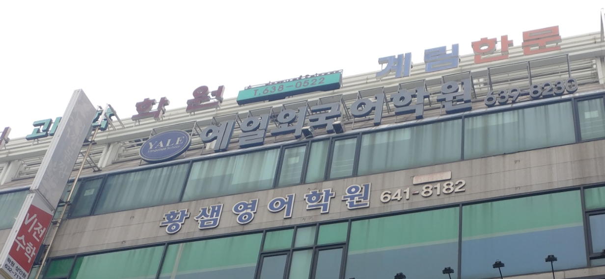 황샘영어학원
