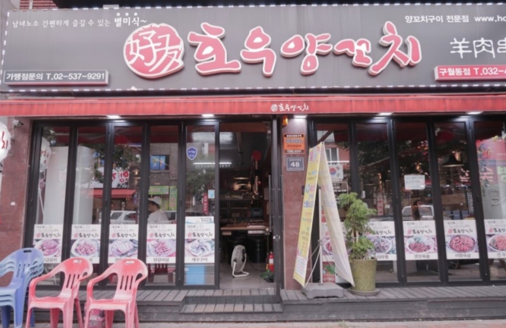 호우양꼬치 구월동점
