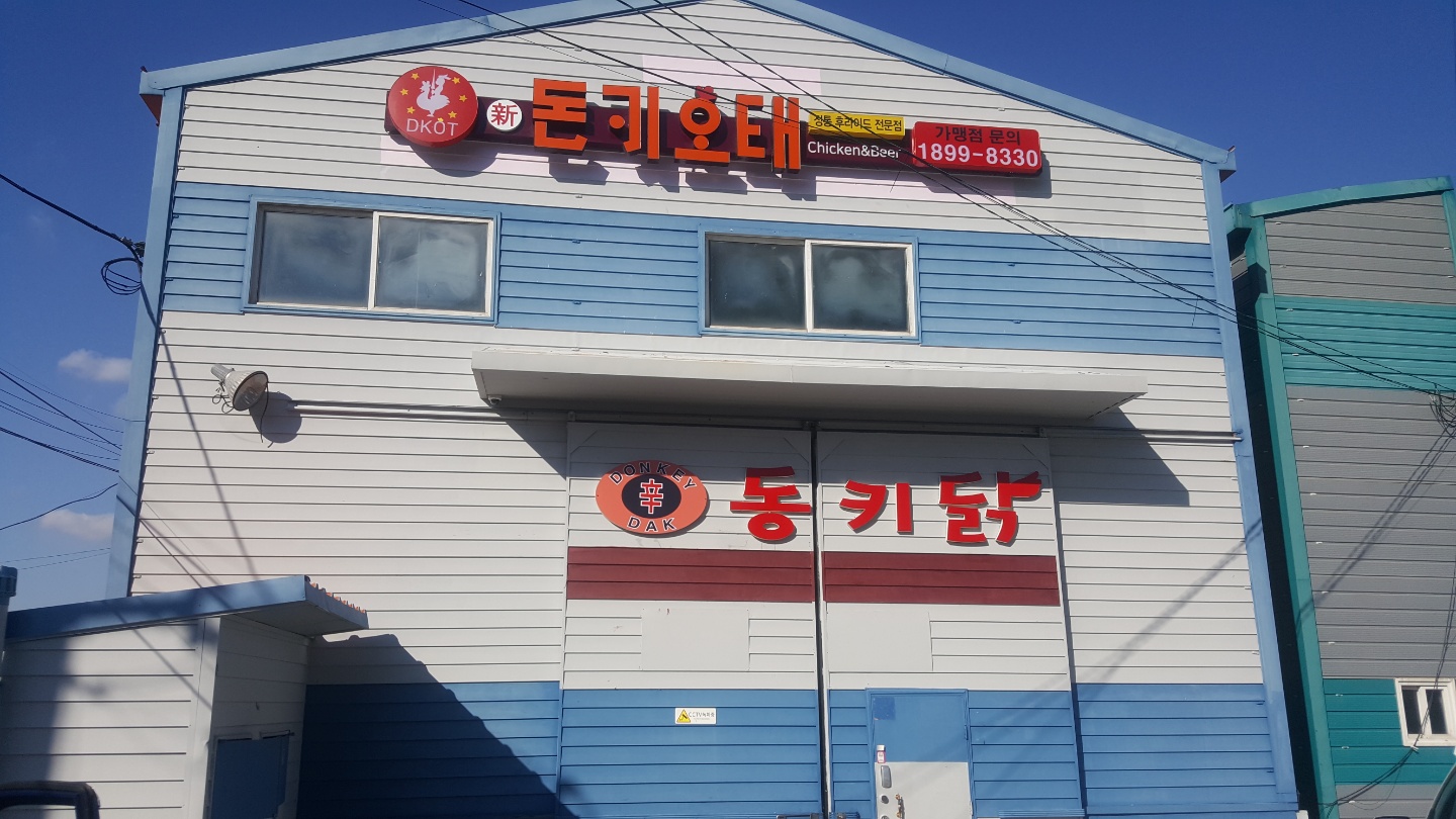 신동키닭 가맹본부