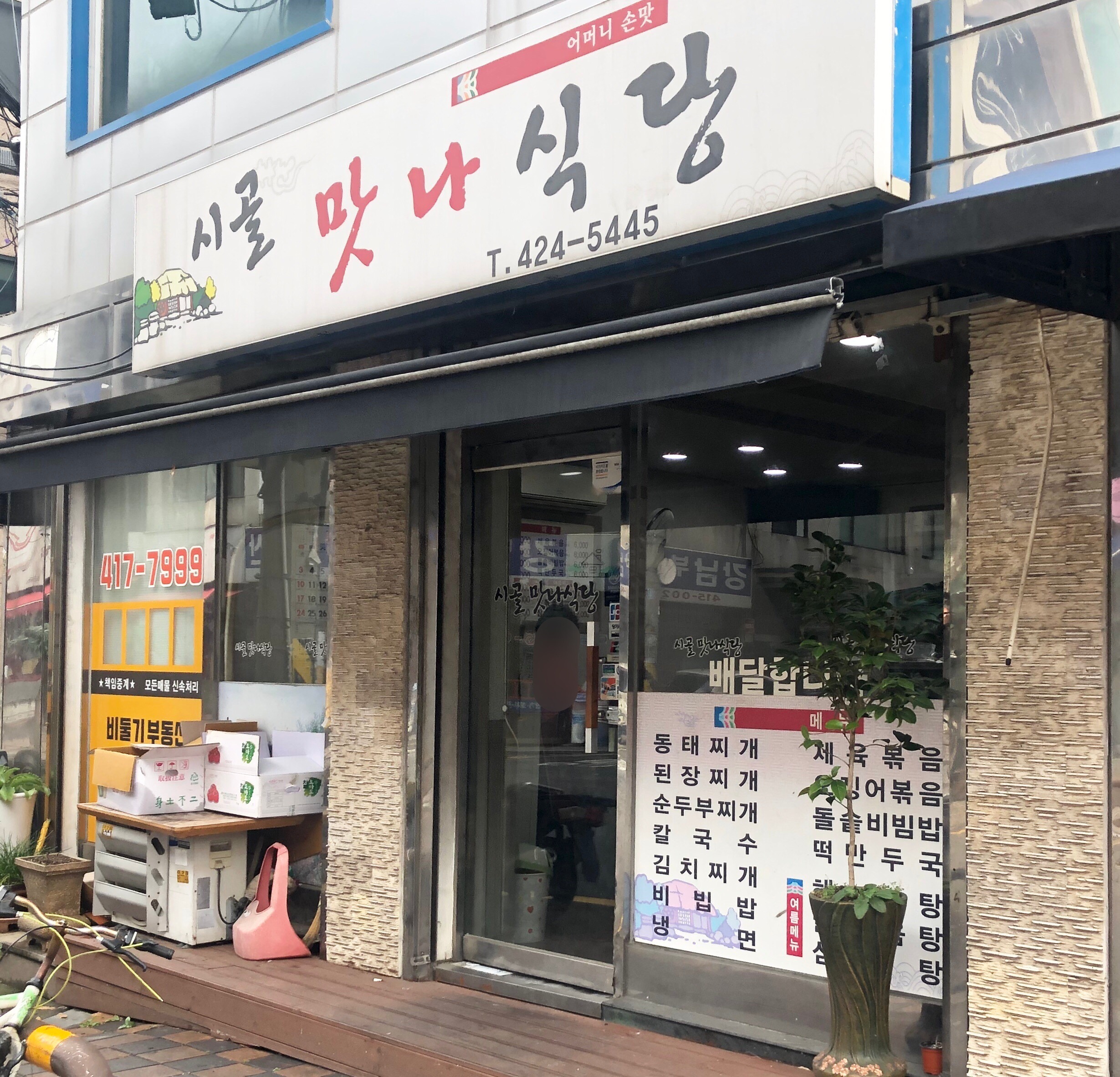 시골맛나식당