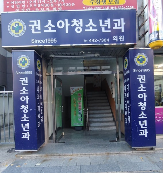 권소아과의원 시설 사진