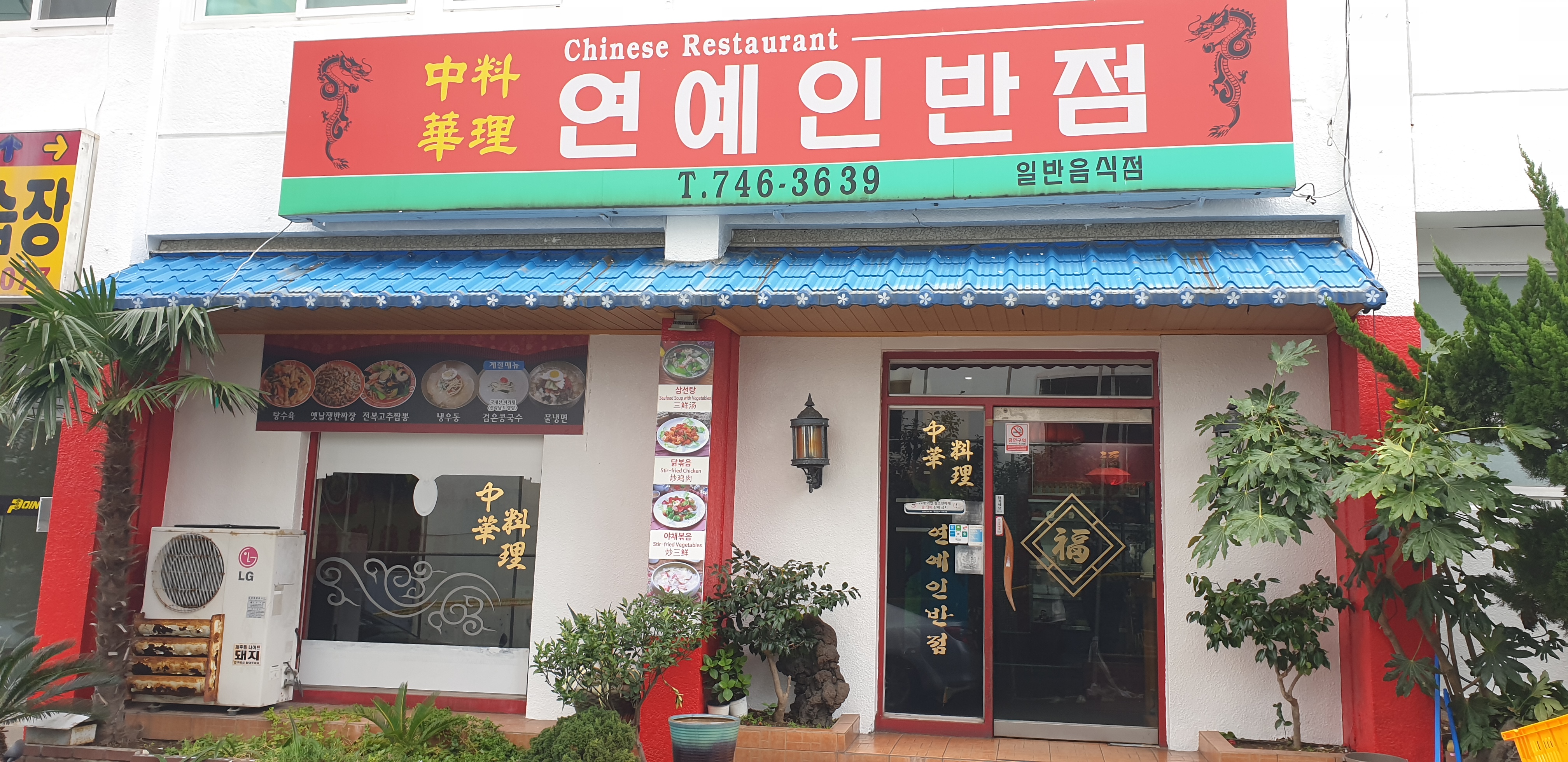 연예인반점
