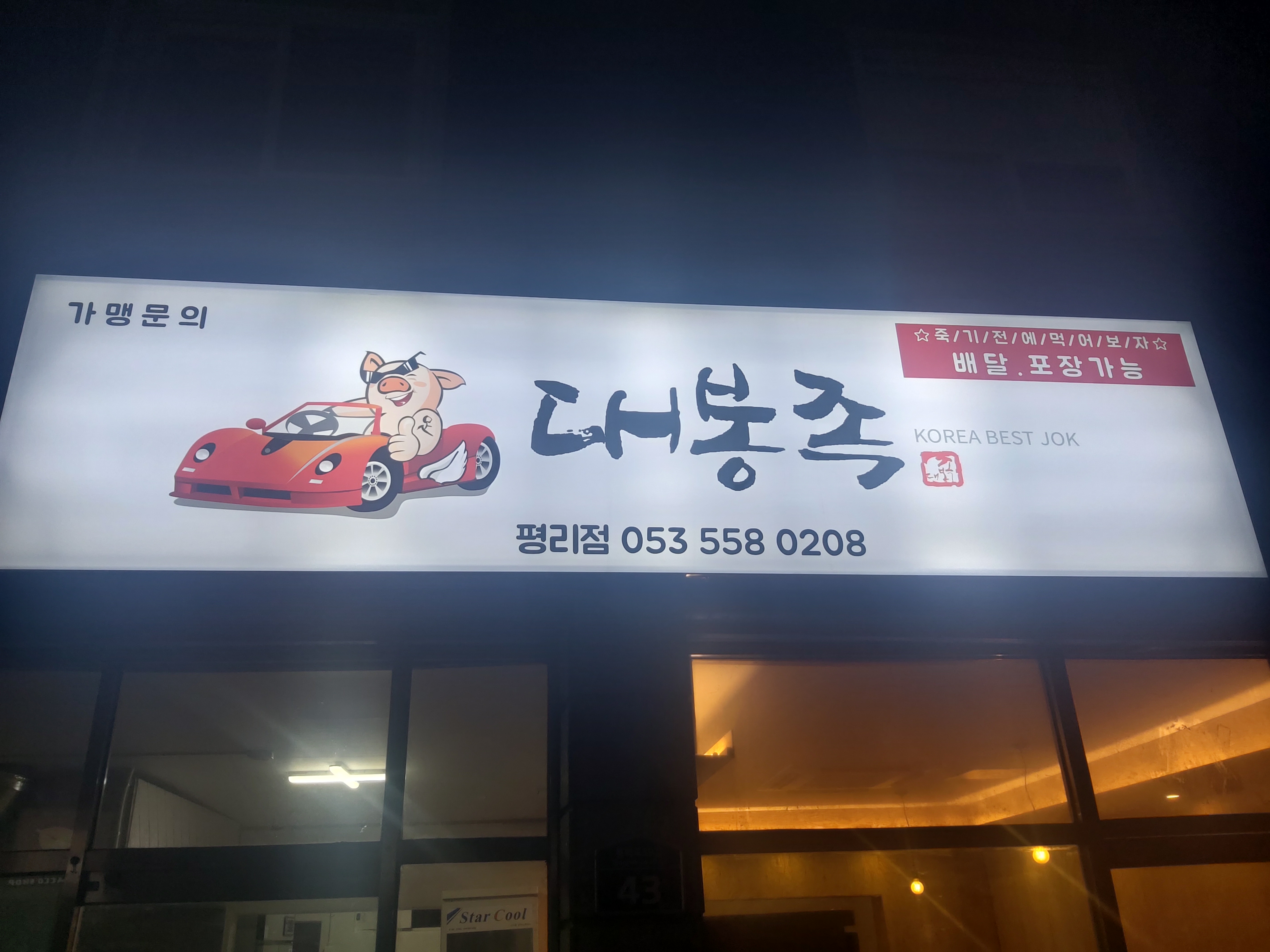 대봉족 평리점 대표 이미지