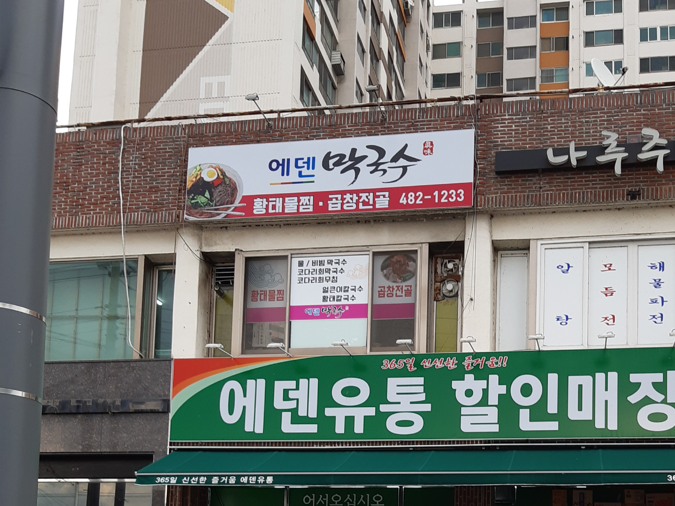 에덴막국수