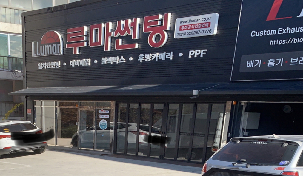 루마썬팅 경산계양점