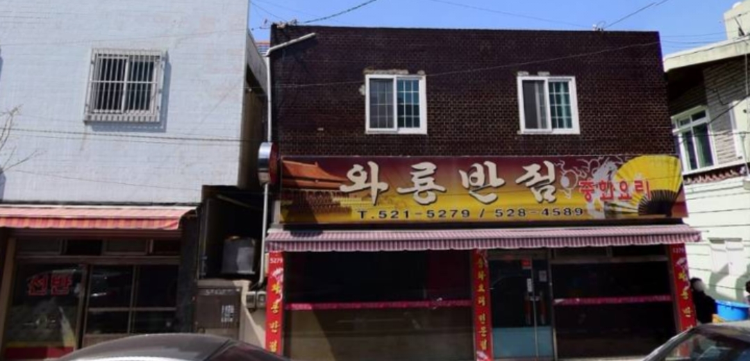 와룡반점