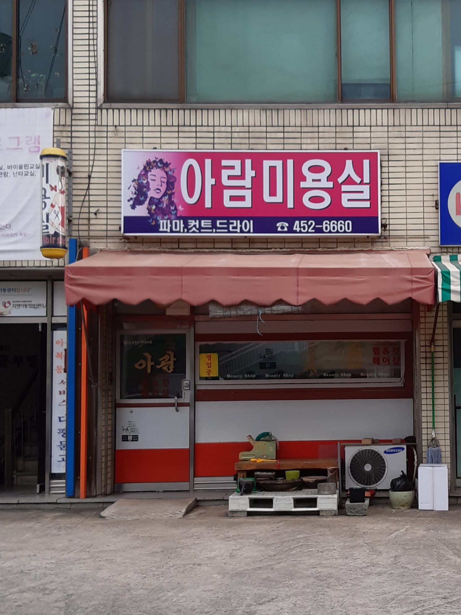 아람미용실