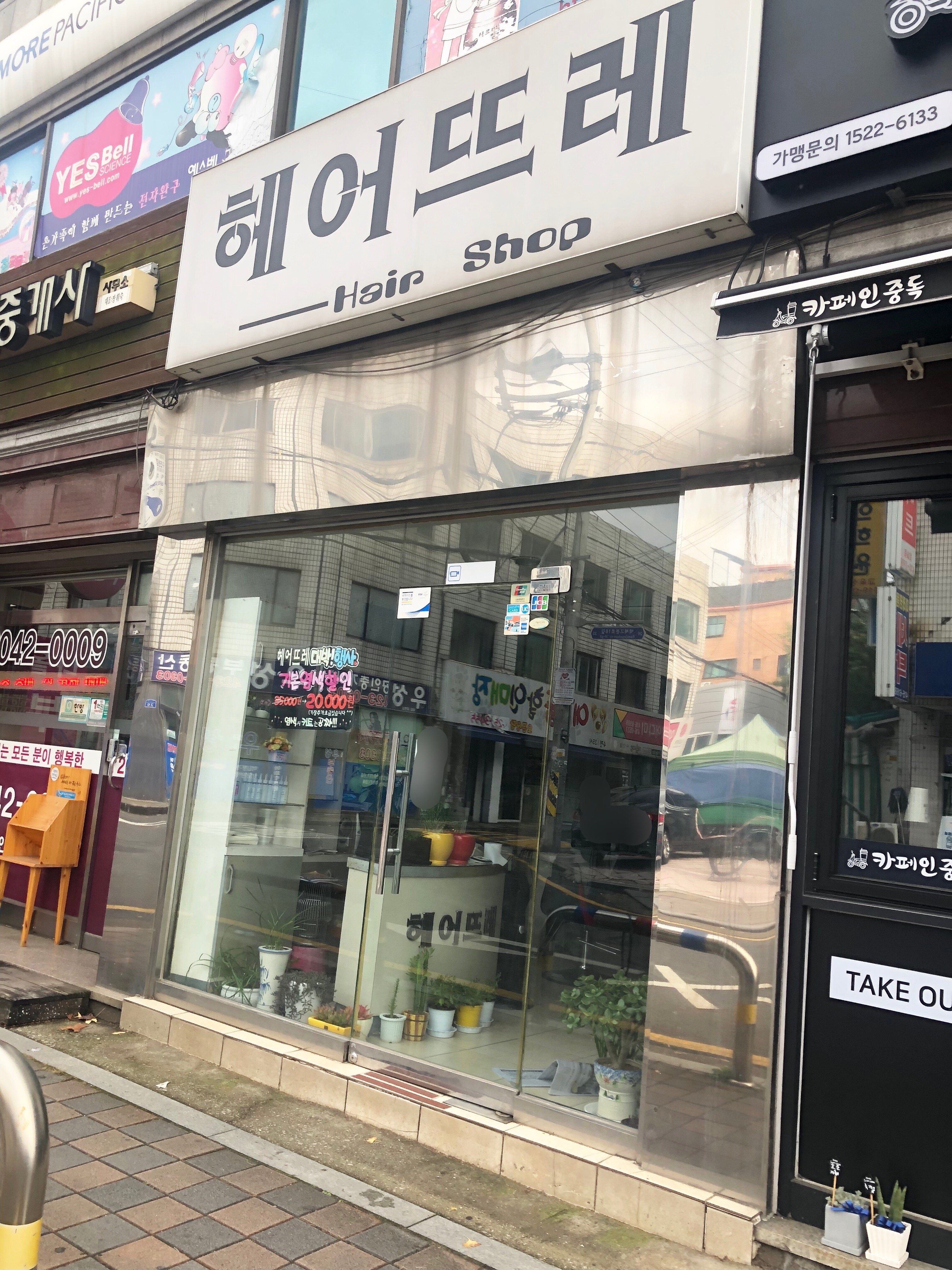 헤어뜨레