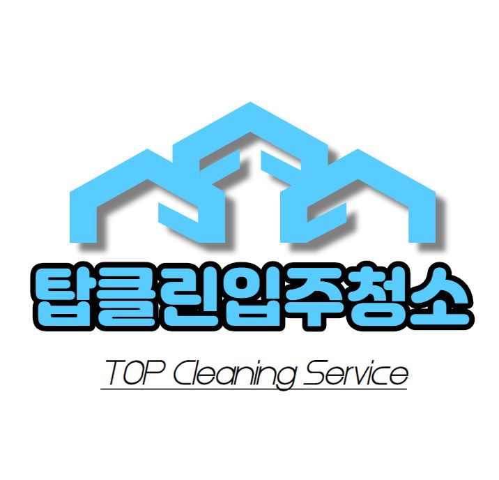 탑클린입주청소