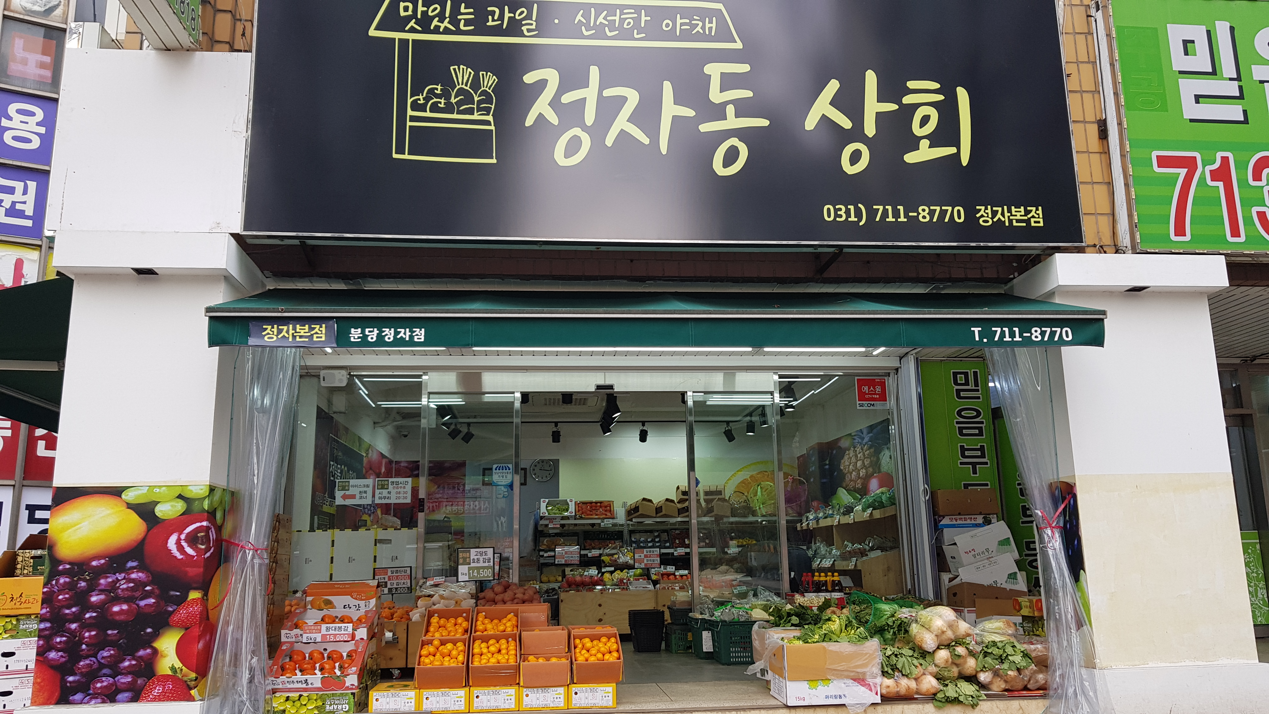 정자동상회과일작업소