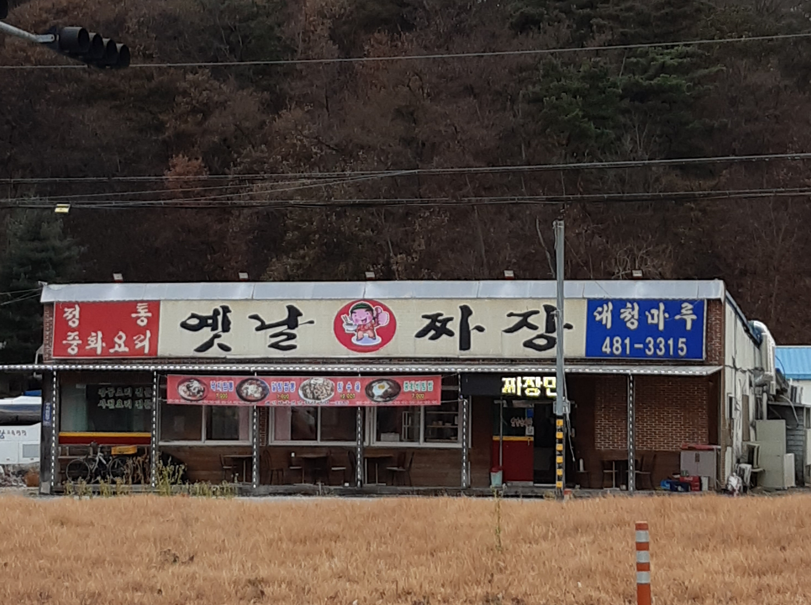 대청마루옛날손짜장