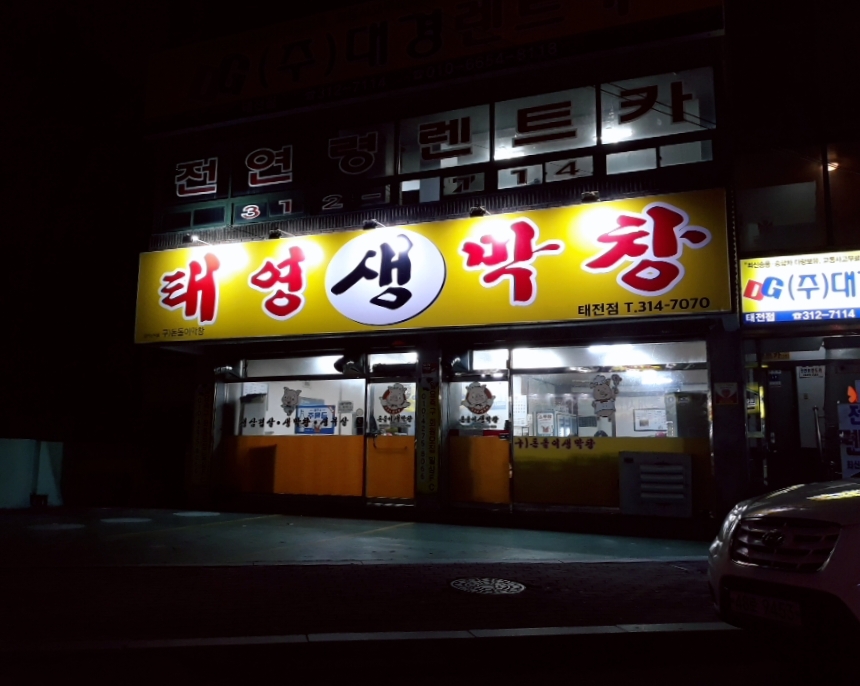 태영생막창 태전점