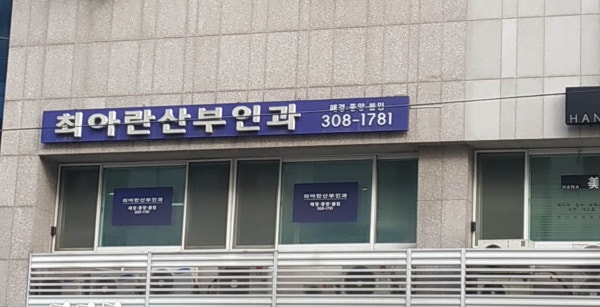 아란태산부인과의원 시설 사진