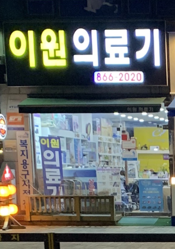 이원의료기