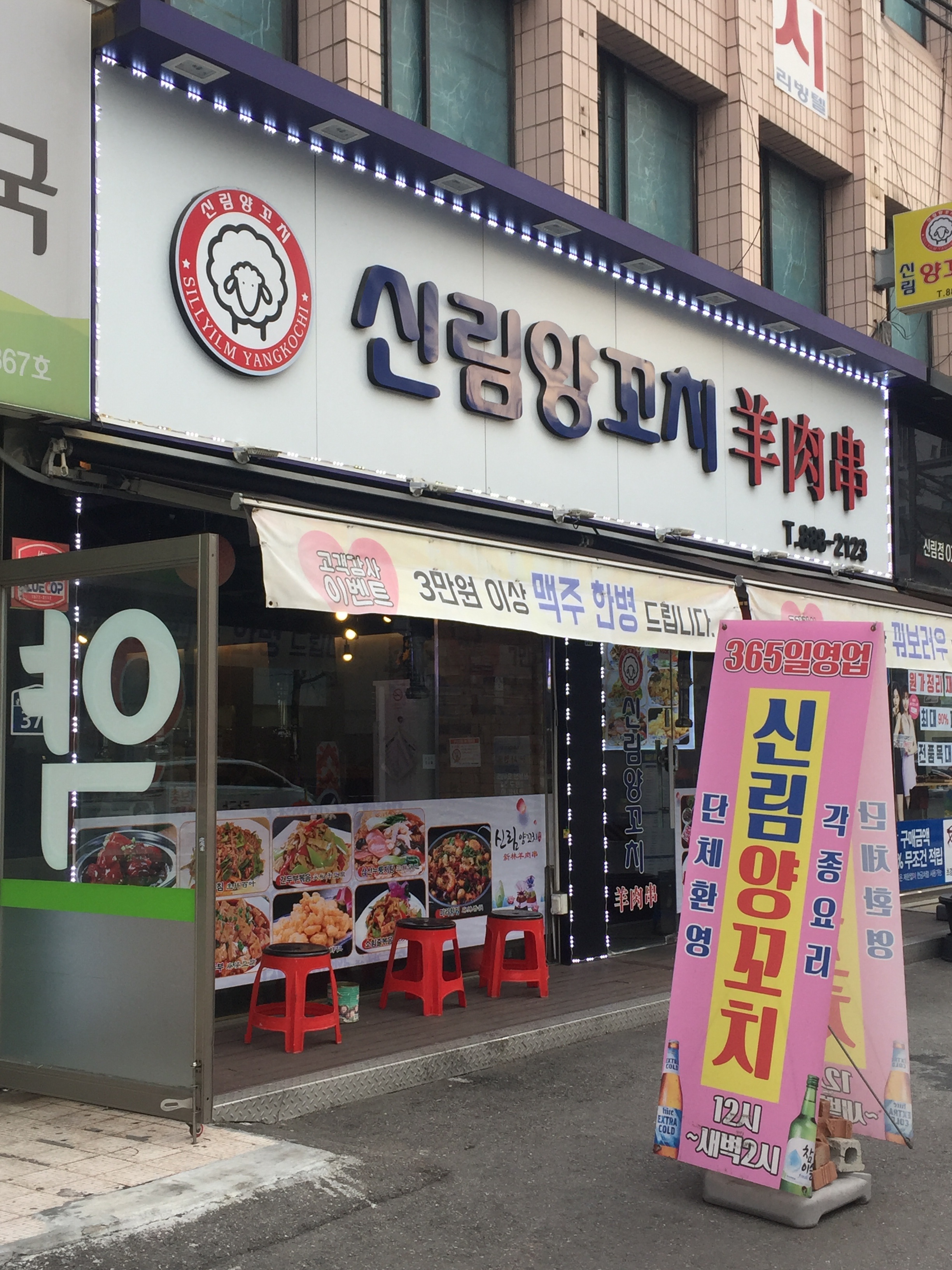 신림양꼬치