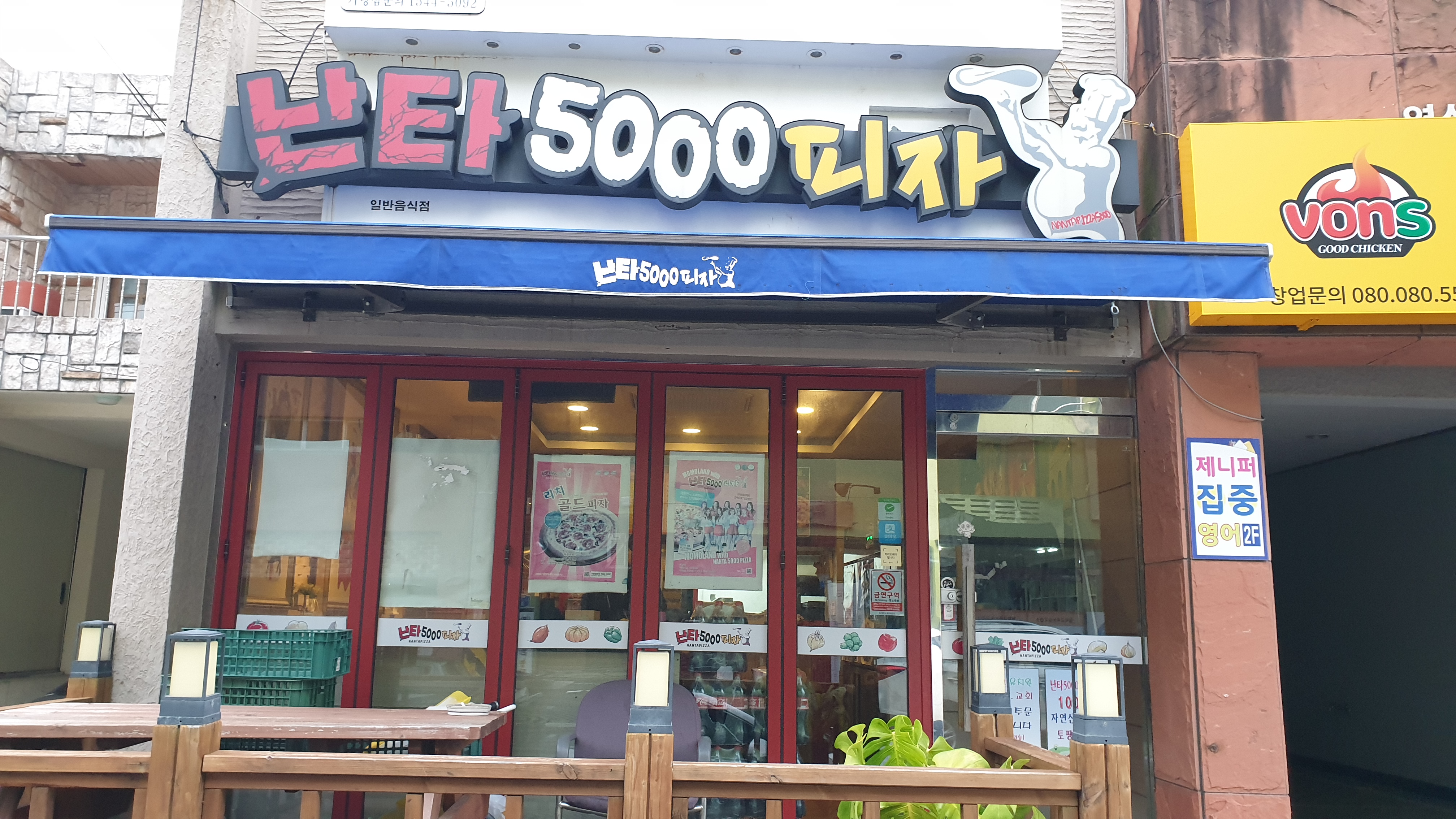 난타5000 연동점