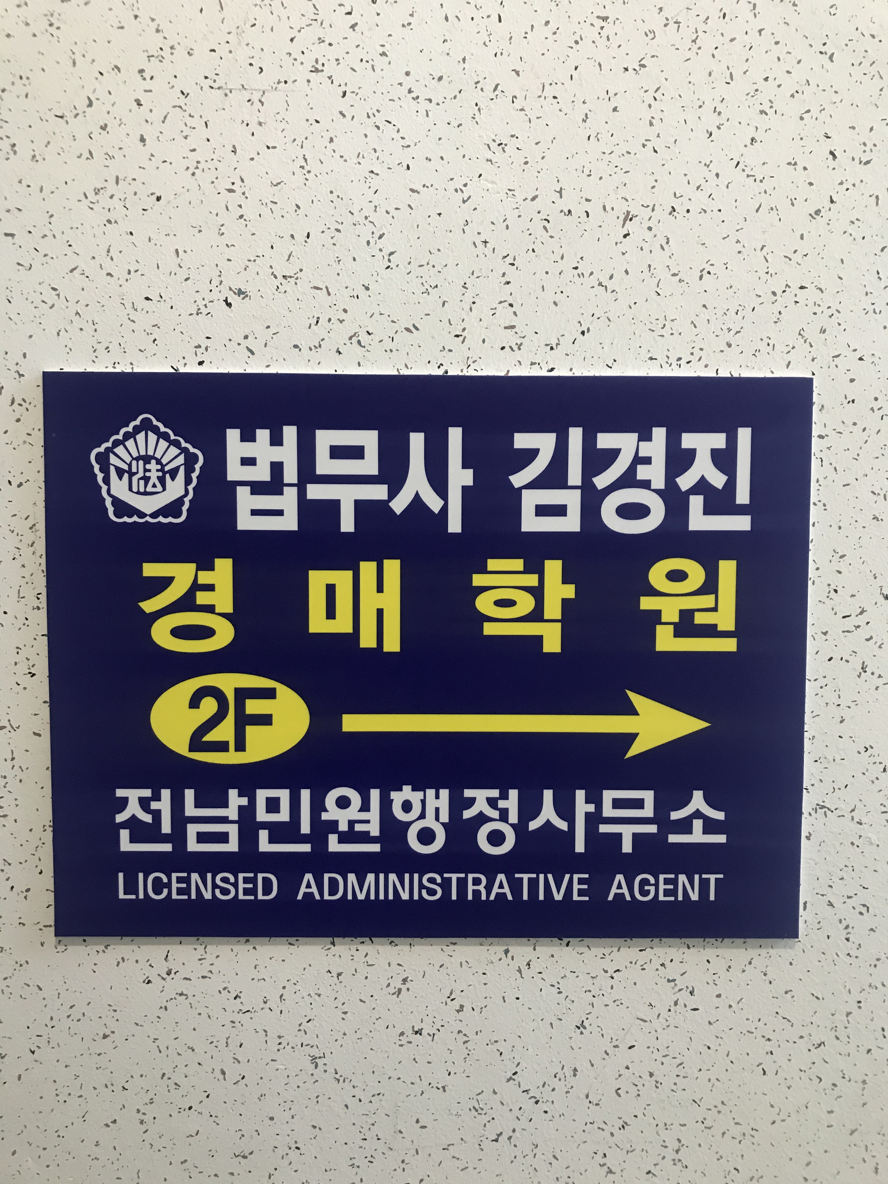 법무사김경진사무소