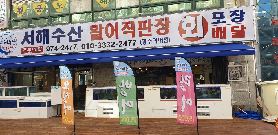 서해수산 광주여대점