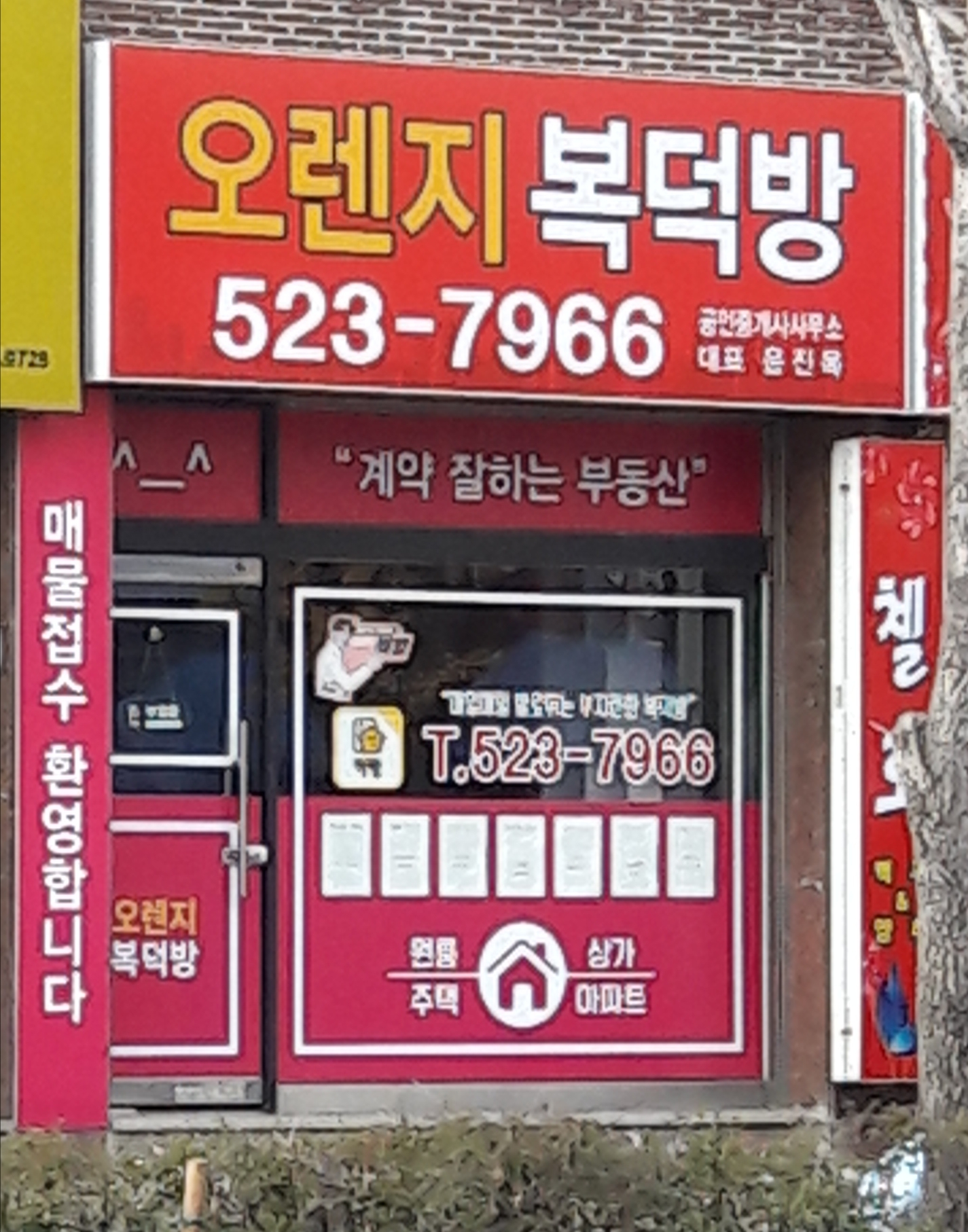 오렌지복덕방공인중개사사무소