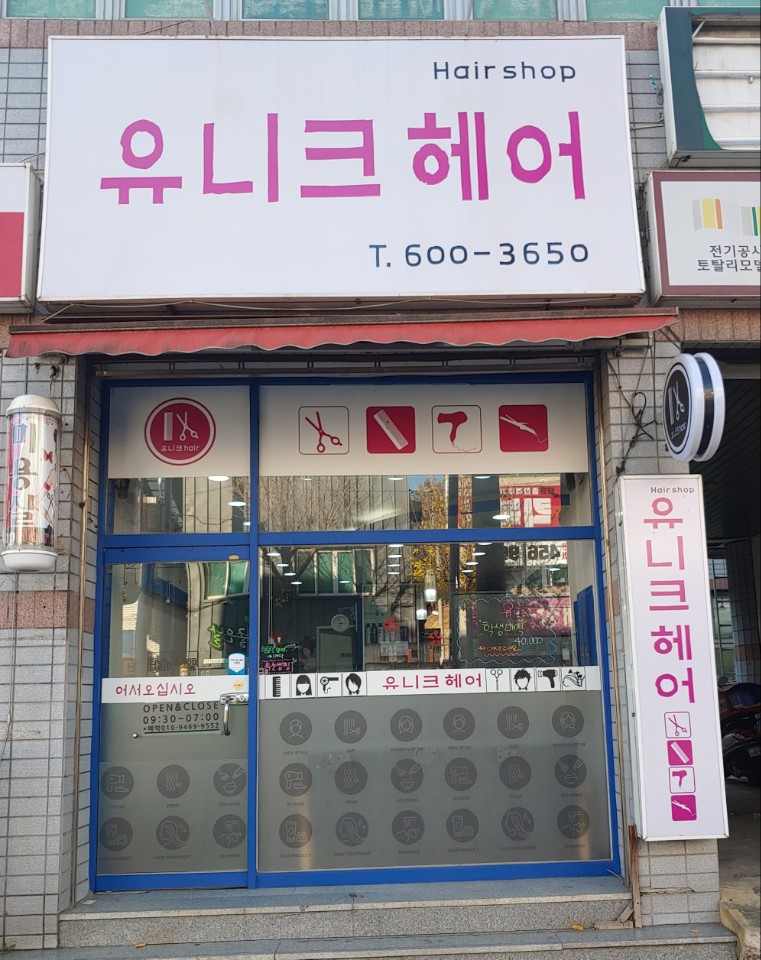 유니크 헤어