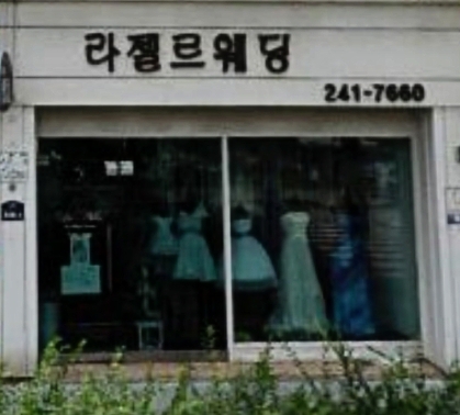 라젤르웨딩