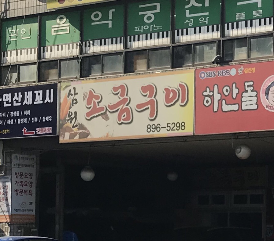 삼원소금구이 대표 이미지