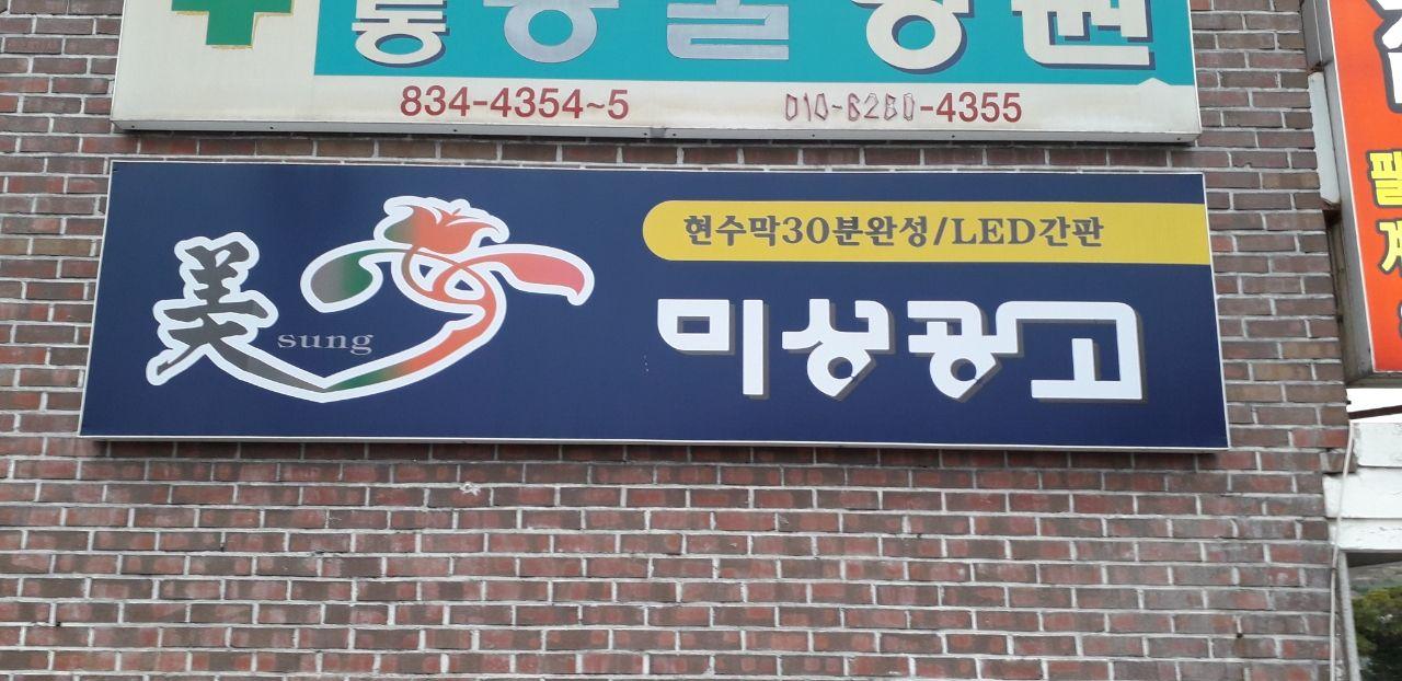 미성광고