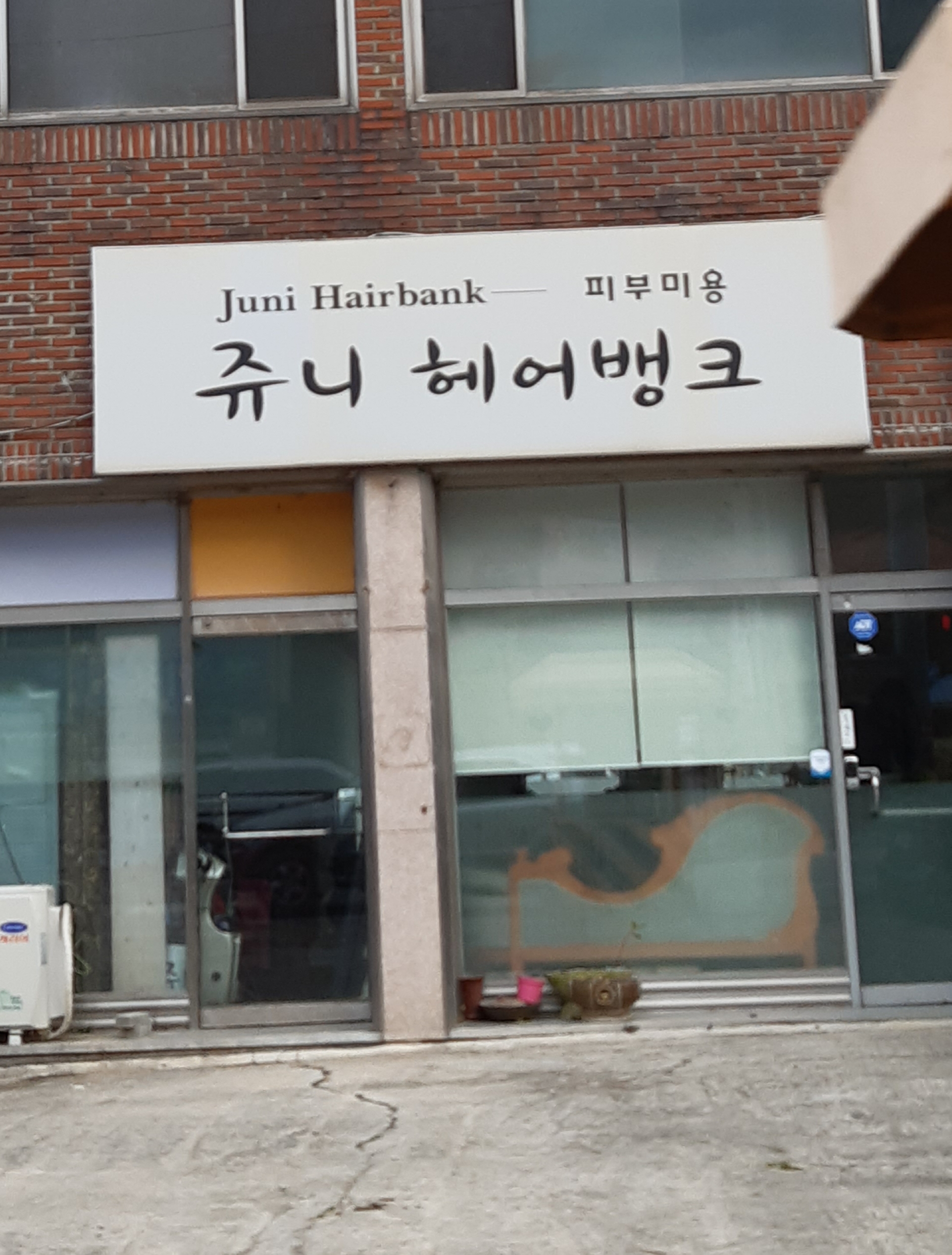 쥬니헤어뱅크