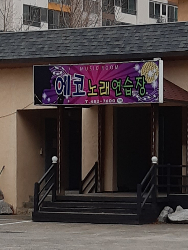 에코노래연습장