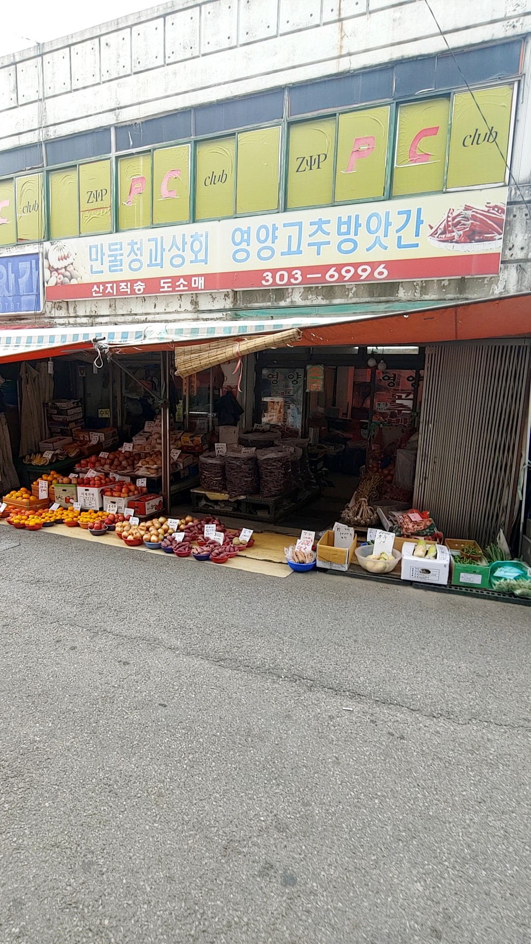 만물청과상회