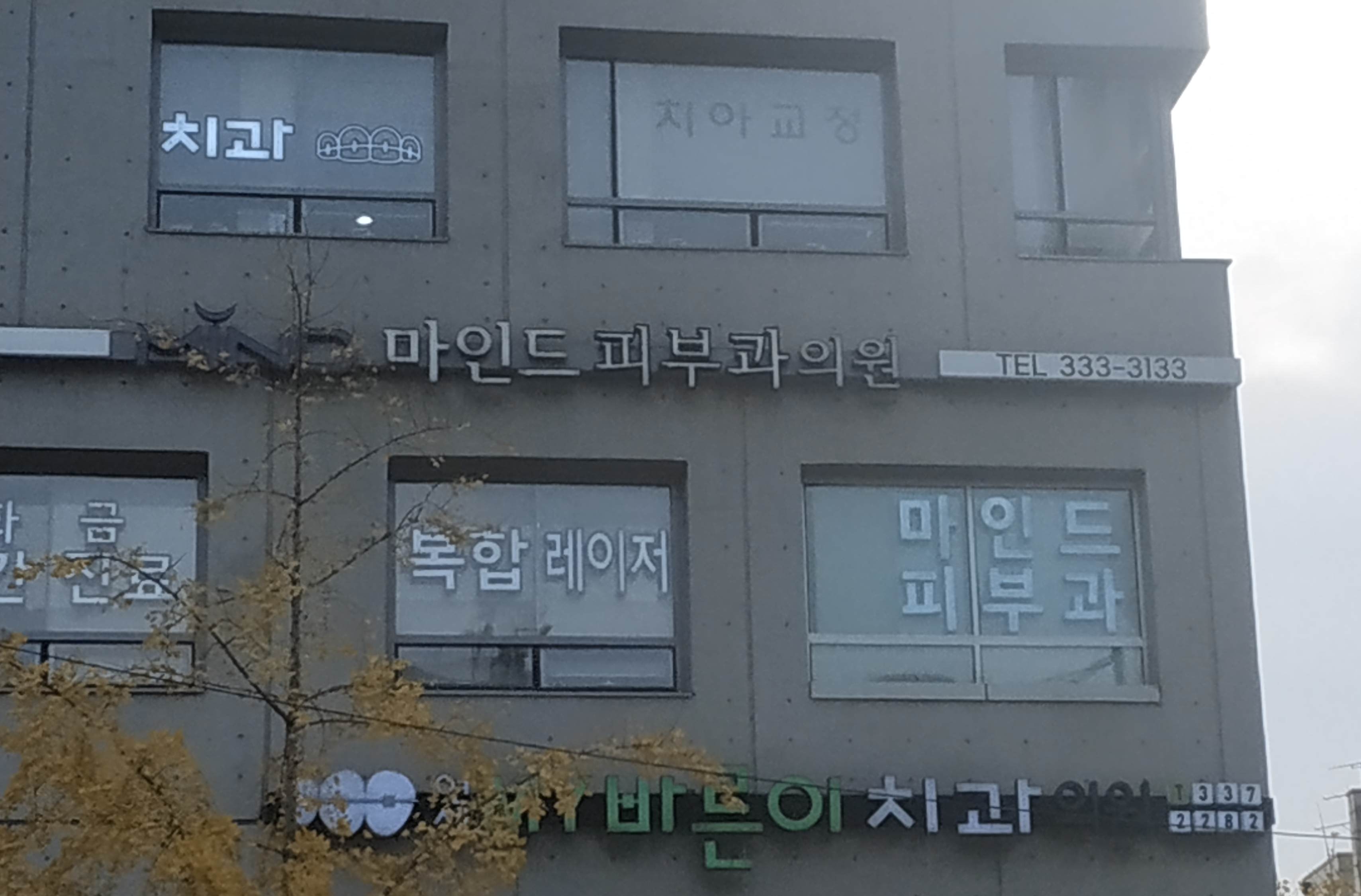 마인드피부과의원