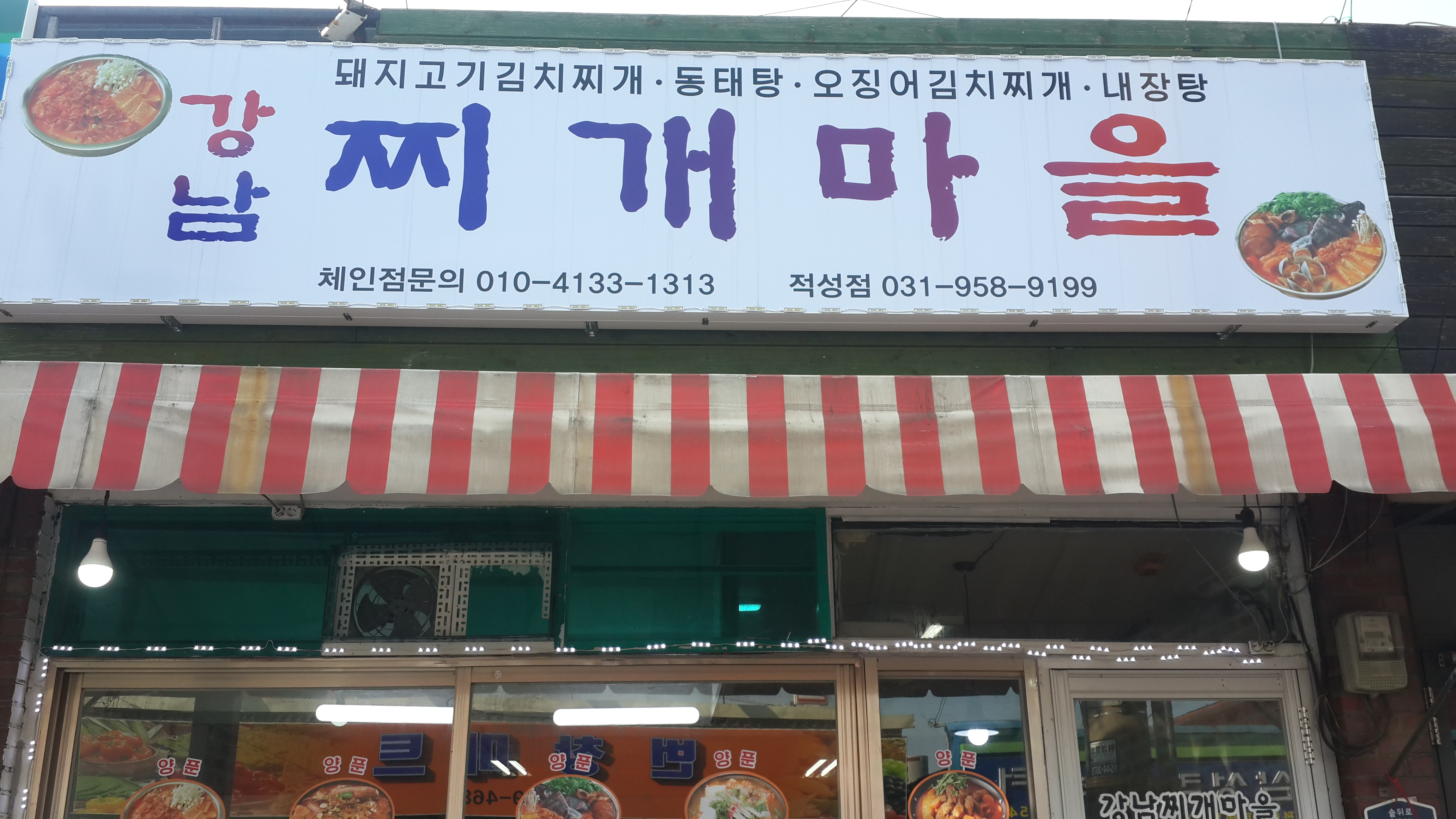 강남찌개마을 적성점