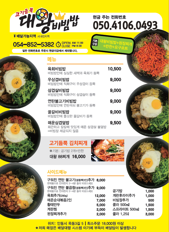고기듬뿍대왕비빔밥 안동옥동점