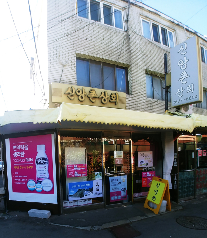 신앙촌상회 광명3동점