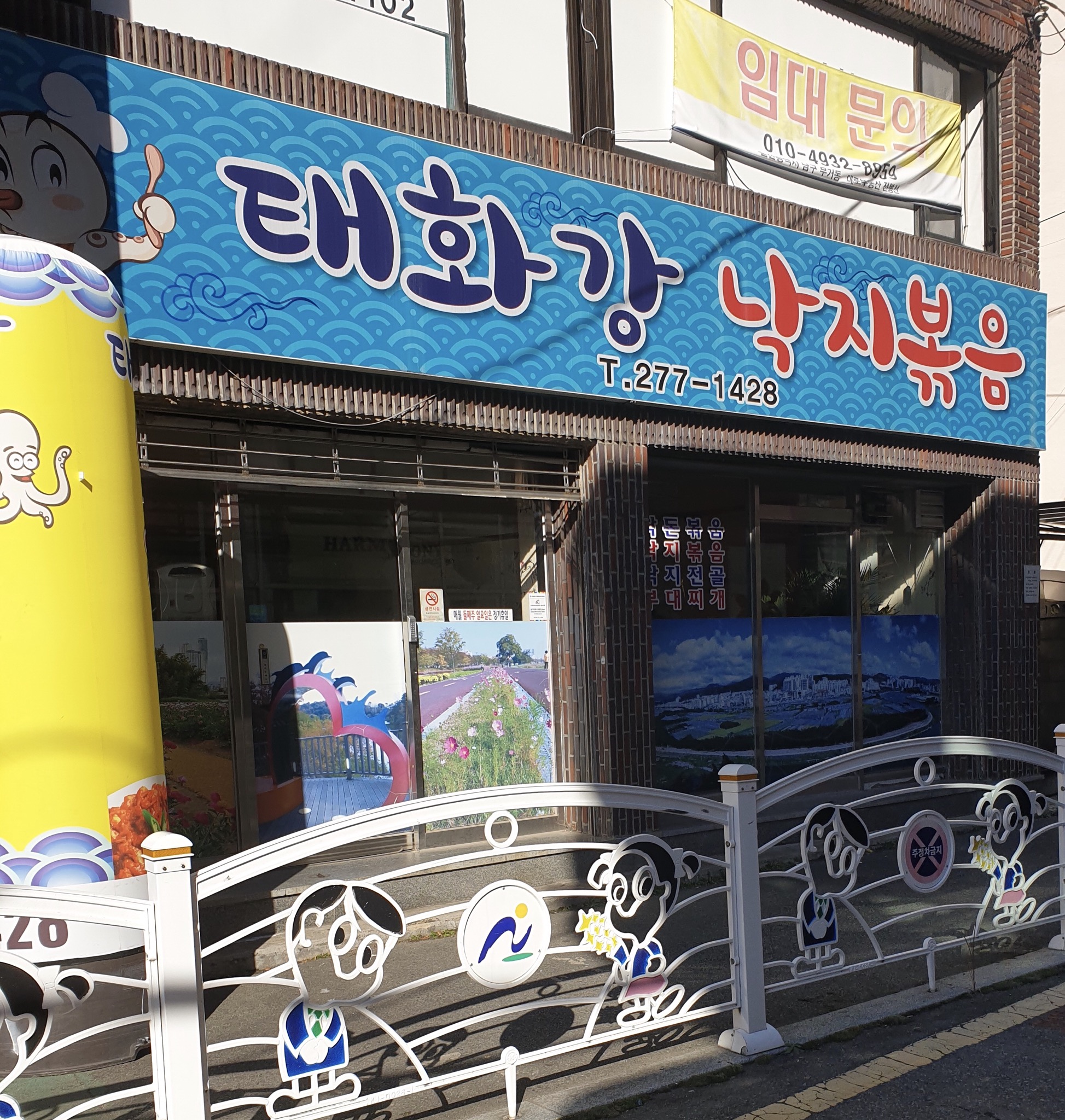 태화강낙지볶음