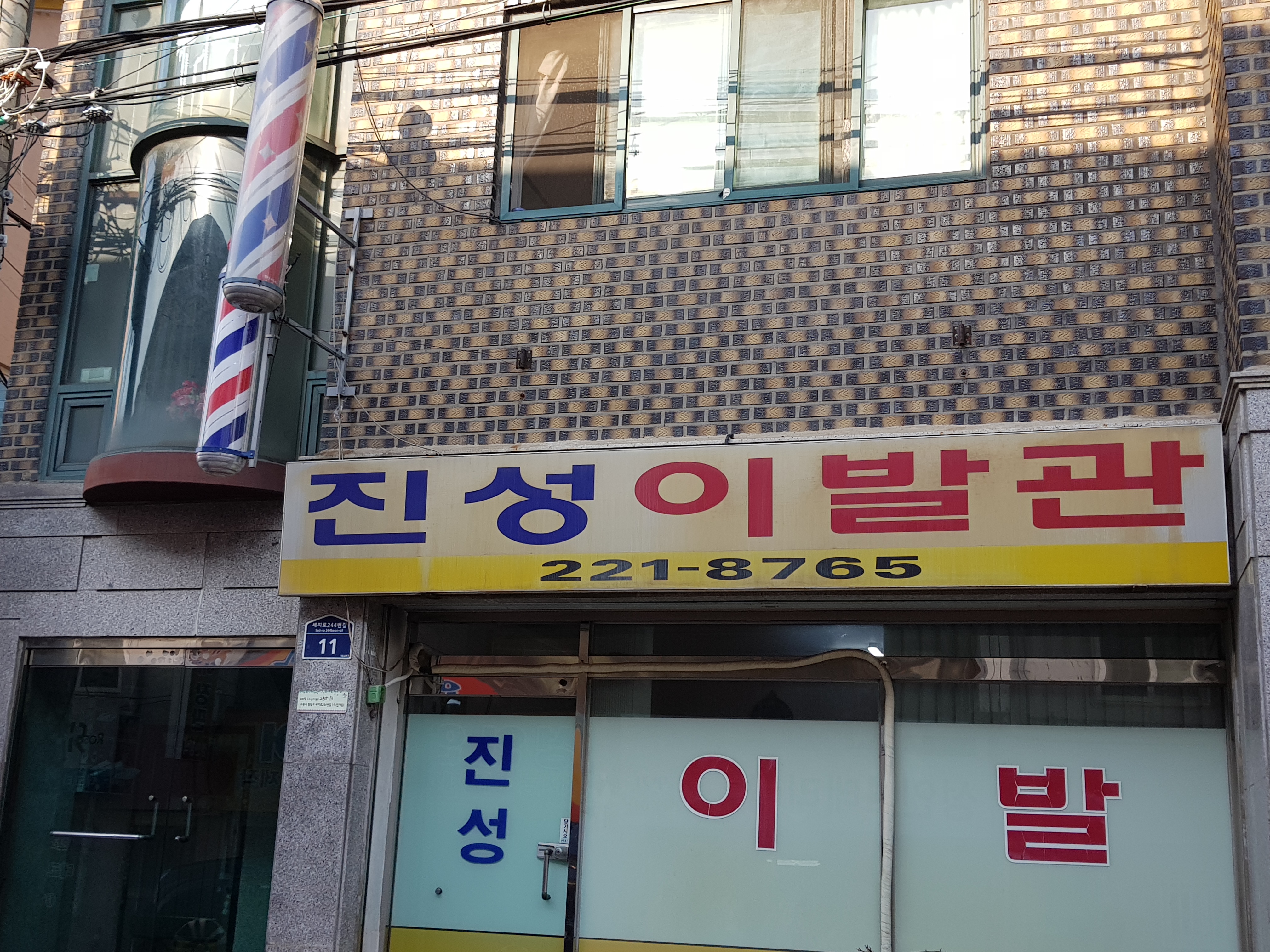 진성이발관