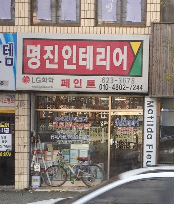 명진인테리어
