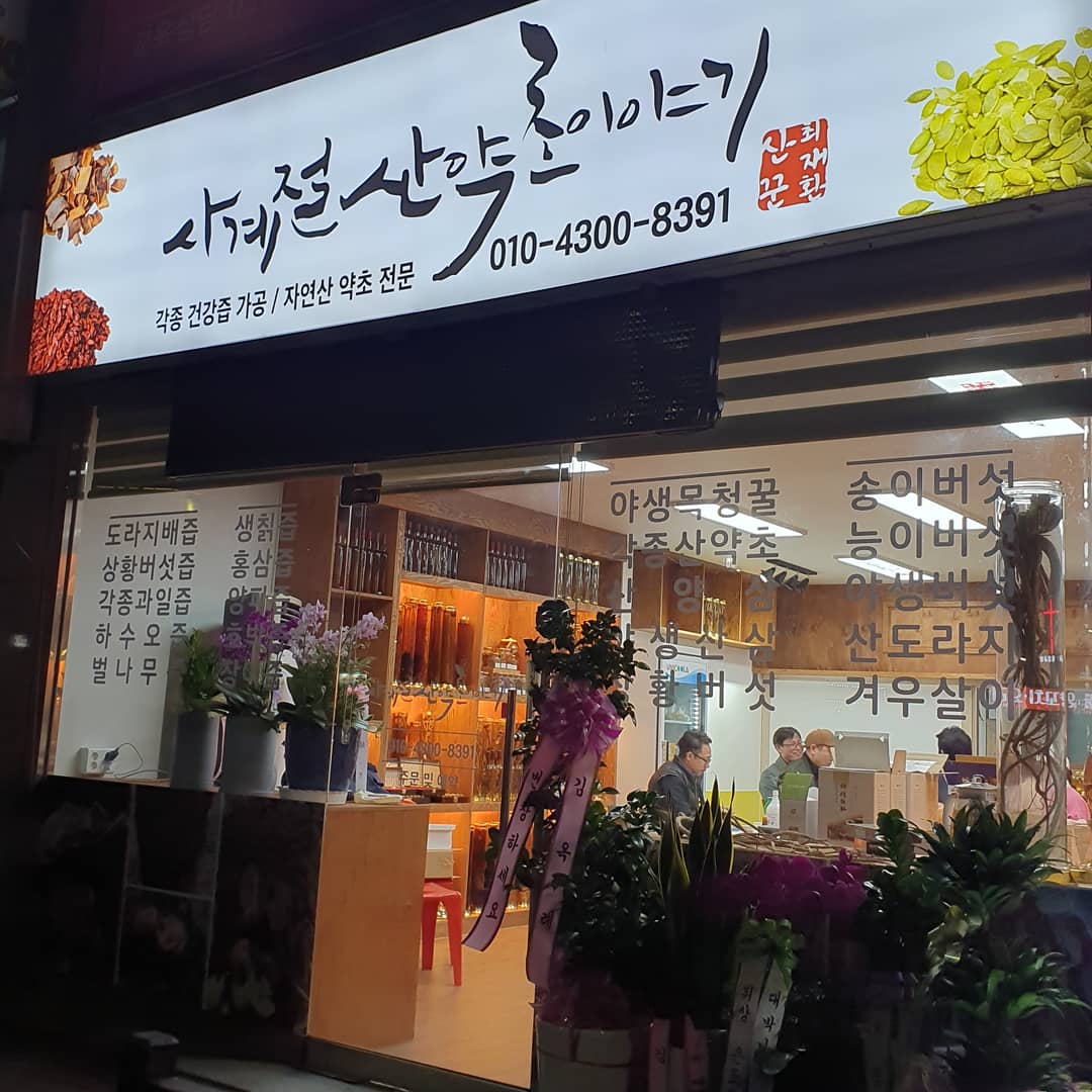 사계절산약초이야기
