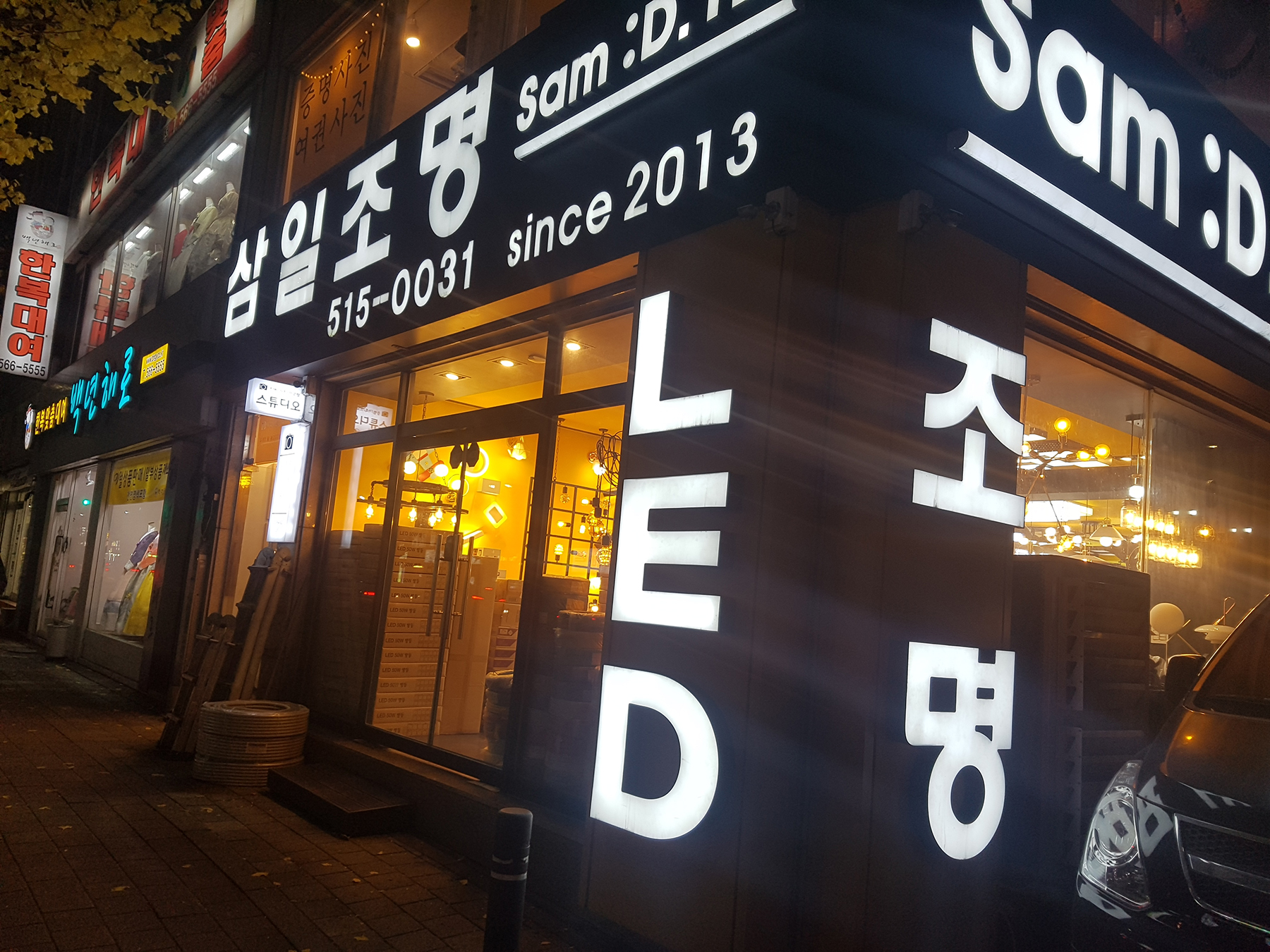 삼일조명